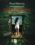 Неприкрытая жестокость - Маккалоу Колин