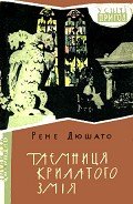 Таємниця Крилатого Змія - Дюшато Рене