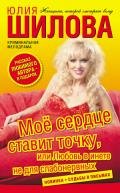 Моё сердце ставит точку, или Любовь в инете не для слабонервных - Шилова Юлия Витальевна