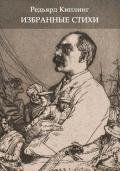 Избранные стихи из всех книг - Киплинг Редьярд Джозеф