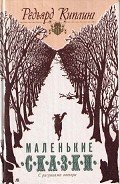 Первые броненосцы - Киплинг Редьярд Джозеф
