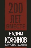 Красная сотня - Кожинов Вадим Валерьянович