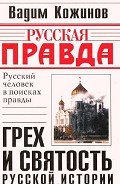 Грех и святость русской истории - Кожинов Вадим Валерьянович