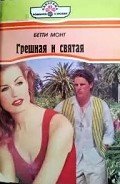 Грешная и святая - Монт Бетти
