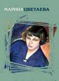 Если душа родилась крылатой - Цветаева Марина Ивановна