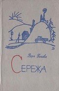 Сережа - Панова Вера Федоровна