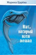 КИТ, КОТОРЫЙ ВСЕМ МЕШАЛ - Царёва Марина