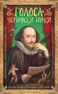 Голоса чертовски тонки. Новые истории из фантастического мира Шекспира - Коллектив авторов