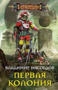 Первая колония - Мясоедов Владимир Михайлович
