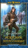 Потери и находки - Чиркова Вера Андреевна
