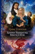 Хроники Перекрёстка. Невеста в бегах - Успенская Ирина