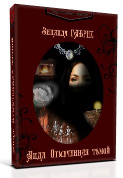 Аида. Отмеченная тьмой - Зинаида Гаврик