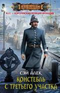 Констебль с третьего участка - Алек Сэй