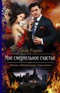 Моё смертельное счастье - Кароль Елена