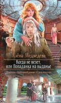 Когда не везет, или Попаданка на выданье - Медведева Алена Викторовна
