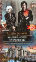 Отверженные - Головина Оксана