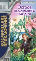 Остров последнего злодея - Веркин Эдуард