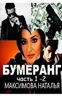 Бумеранг  - Максимова Наталья Александровна 