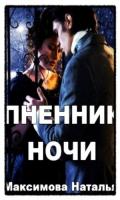 Пленник ночи  - Максимова Наталья Александровна 