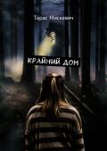 Крайний дом - Тарас Мискевич