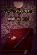 Золотое перо - Коваль Роксолана Эдуардовна