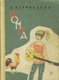 Помпа - Коваль Роксолана Эдуардовна