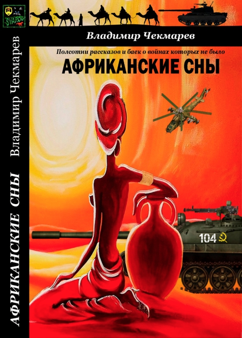 Африканский Анабазис - Чекмарев Владимир Альбертович "Сварог"