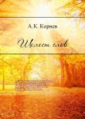 Шелест слов - А.К. Корнев