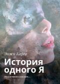 История одного Я - Энжи Карсо