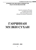 Ганҷинаи мулки сухан - Сироҷиддини Эмомалӣ