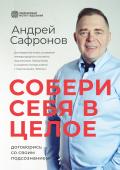 Собери себя в целое - Андрей Сафронов