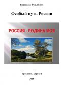 Особый путь России - Фельдблюм Владислав Шуньевич
