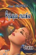 Формула счастья - Анна Америка