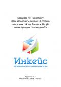 Брошюра по маркетингу «Как заполонить своим брендом первые 10 страниц поисковых сайтов Яндекс и Goog - Кудряшев Артём