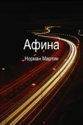 Афина - Нориан Мартин