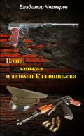 Плащь, Кинжал и автомат Калашников - Владимир Чекмаров