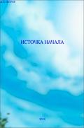Источка начала - Иван Петров