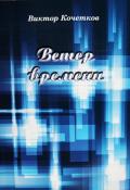 Ветер времени - Кочетков Виктор Александрович