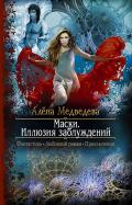 Маски. Иллюзия заблуждений - Медведева Алена Викторовна