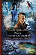 Маски. Иллюзия превращений - Медведева Алена Викторовна