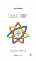 Самая книга. Креативный ликбез. - Сергей Саркисян