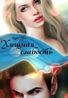 Хищная слабость - "Кэрри Прай"