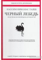 Черный лебедь. Под знаком непредсказуемости - Талеб Нассим Николас