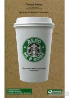 Дело не в кофе. Корпоративная культура Starbucks - Говард Бехар