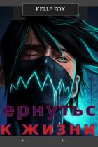Вернуться к жизни - Лунный Кокаин
