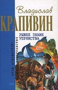 Рыжее знамя упрямства (сборник) - Крапивин Владислав Петрович