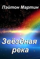 Звёздная река - Пэйтон Мартин