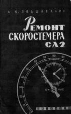 Ремонт скоростемера СЛ2 - А.С.Подшивалов