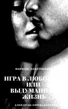 Игра в любовь или выдуманная жизнь - Кабатчикова Марина