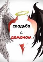 Свадьба с демоном - Миатрисс